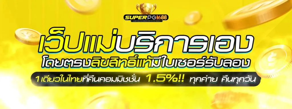 Superpg1688 เครดิตฟรี
